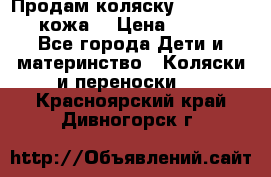 Продам коляску Roan Marita (кожа) › Цена ­ 8 000 - Все города Дети и материнство » Коляски и переноски   . Красноярский край,Дивногорск г.